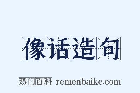 像话造句是什么意思的图片